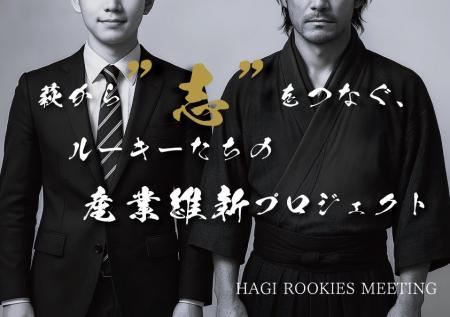 “萩から日本の未来を考える”――若手が主役の産業・エネ