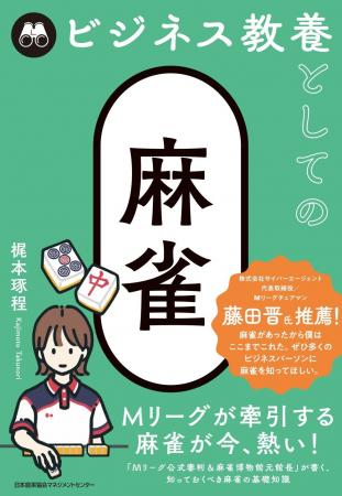 『ビジネス教養としての麻雀』6月2日発売