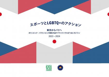 「東京からパリへ」 LGBTQ＋とスポーツにおける3年間