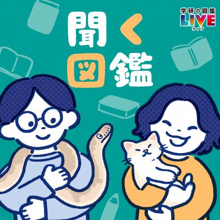 「学研の図鑑」編集者が生き物について語るポッドキャ