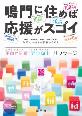 【徳島県　鳴門市役所】鳴門に住めば、応援がスゴイ！