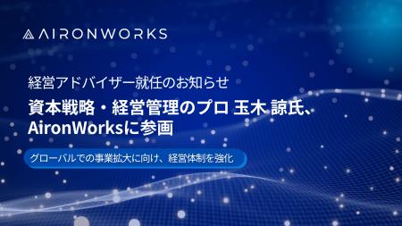 【AironWorks】資本戦略・経営管理の専門家 玉木 諒氏