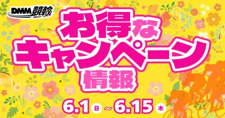 【6月】『水戸黄門賞』、『オランダ王国友好杯』、『