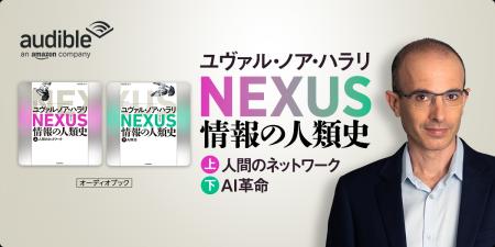 【“知の巨人”ハラリの超話題作】『NEXUS 情報の人類史