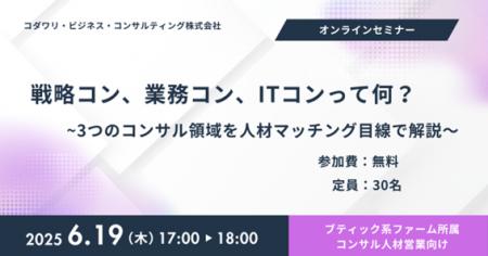 【オンラインセミナー開催！】　戦略/業務/ITコンって