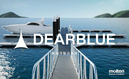 モルテン、新海洋製品『DEARBLUE』誕生