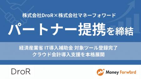 株式会社DroR、マネーフォワードとパートナー提携を締