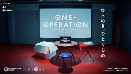 ナゾトキゲームオンライン第一弾『ONE OPERATION』の