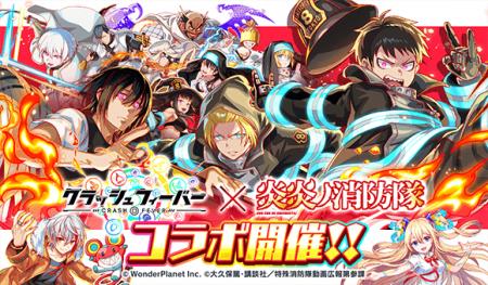 『クラッシュフィーバー』xTVアニメ『炎炎ノ消防隊 参