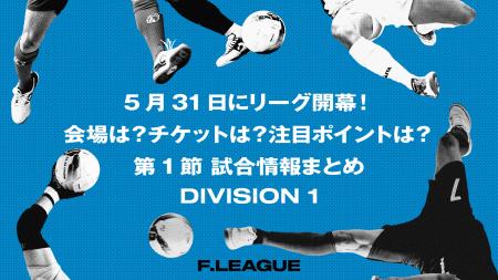 5月31日にリーグ開幕！会場は？チケットは？注目ポイ
