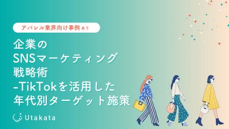【アパレル業界向け】 企業のSNSマーケティング戦略術