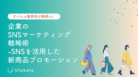 【アパレル業界向け】 企業のSNSマーケティング戦略術