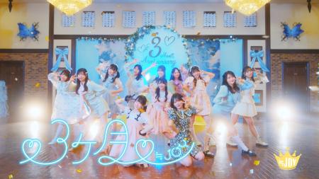 ≒JOY　新曲『(ハート)3ヶ月(ハート)』MV公開！！大信