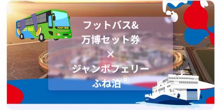 香川から万博会場に直行する唯一のバスと、泊まれるフ