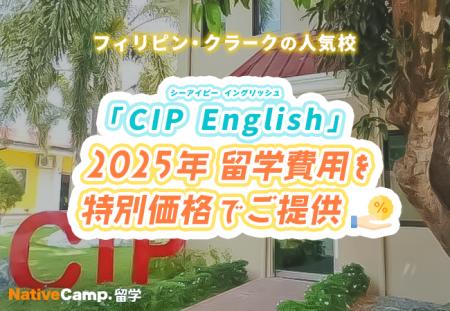 【ネイティブキャンプ留学】語学学校「CIP English」2