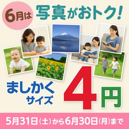 ましかく写真を飾ろうキャンペーン！国内最安1枚4円！