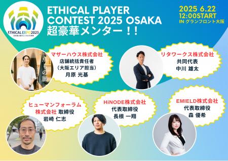 「ETHICAL PLAYER CONTEST 2025 OSAKA」メンター5名が