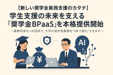 【新しい奨学金業務支援のカタチ】学生支援の未来を支