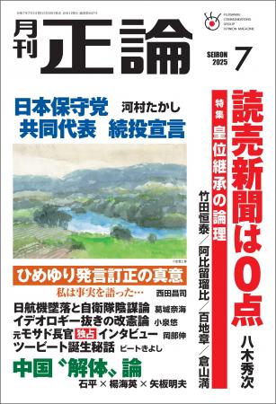 《皇位継承の論理》八木氏「読売新聞は0点だ」　月刊