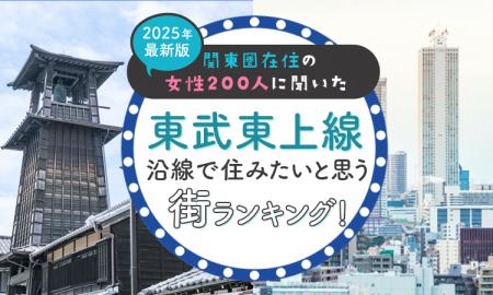 【関東圏在住の女性200人に聞いた】東武東上線沿線で