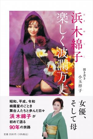 女優、そして母…初の人生語りおろし『浜木綿子 楽しく