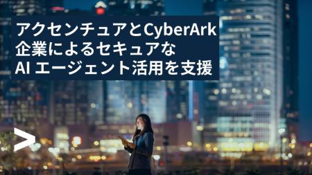 アクセンチュアのAI Refineryを活用し、CyberArkがAI
