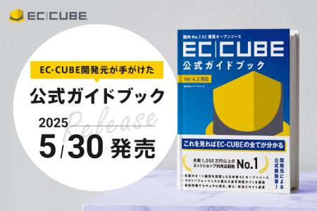 『国内No.1EC構築オープンソース EC-CUBE公式ガイドブ