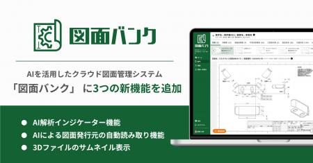 AIを活用したクラウド図面管理システム「図面バンク」