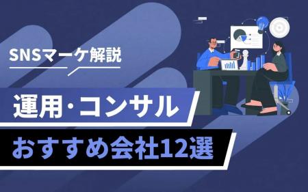 SNS運用を始める企業が増加中｜成果を出すには代行活