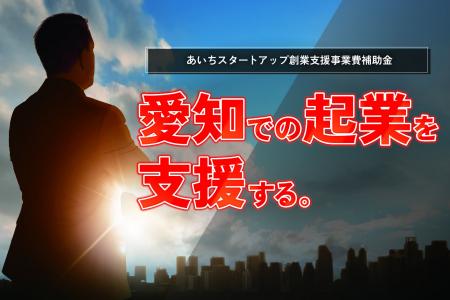 愛知県内の起業家を応援。「あいちスタートアップ創業