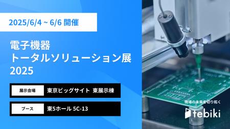 Tebiki、「電子機器トータルソリューション展 2025」