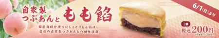 イオンイーハート『紫あん』 国産白桃の「もも餡」入