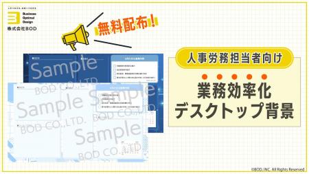 BOD、「人事労務担当者向け 業務効率化デスクトップ背