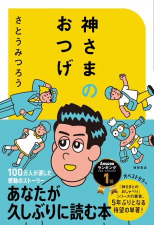 100万部超の大ベストセラー「神さまとのおしゃべり」