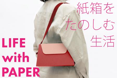 日本の紙箱文化を世界へ！　「紙箱」のデザイン雑貨「