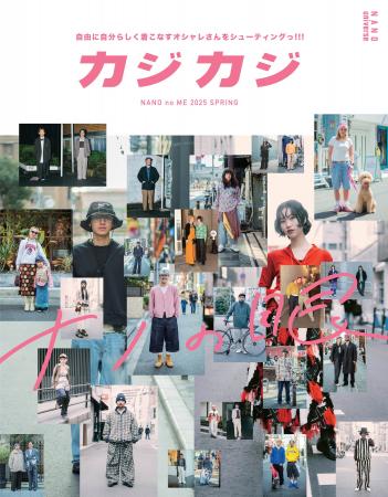 ナノ・ユニバースより、関西発のファッション誌 カジ