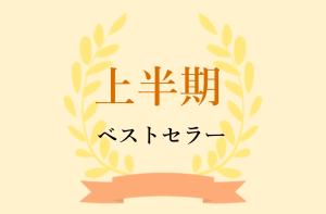 【日販調べ】2025年 上半期ベストセラー発表　総合第1