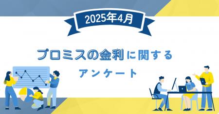 【2025年4月度】プロミスの金利に関するユーザーアン