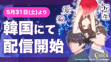 ギークピクチュアズ「転生しても愛する人に殺されます