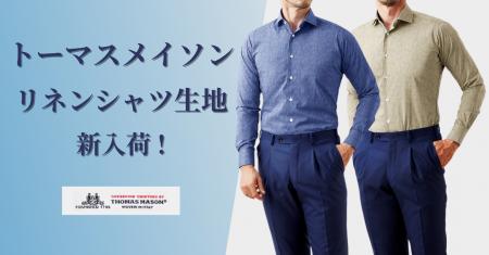 オーダースーツ専門店「グローバルスタイル」にトーマ