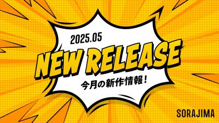 【ソラジマ】2025年5月の新連載＆読切漫画まとめ