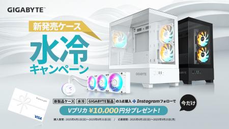 GIGABYTEより、「新発売ケース・水冷キャンペーン」開