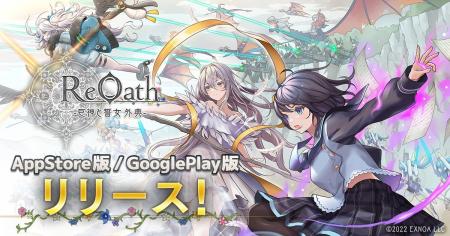 DMM GAMES 10周年記念タイトル『ReOath-巨神と誓女 外