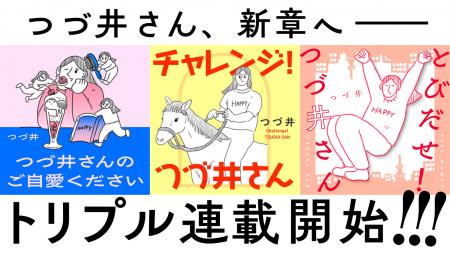 つづ井さん、新章へ――コミックエッセイのトリプル連載