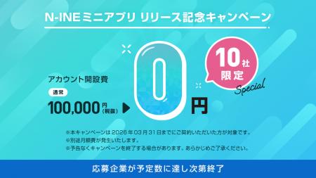 【限定10社】LINEユーザー9,700万人にリーチ！「N-INE