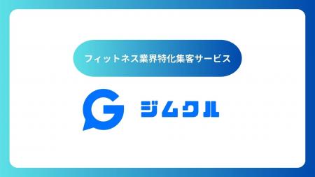 フィットネスジム・ピラティススタジオ向け 集客支援
