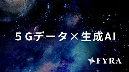 FYRA、シードラウンド追加調達を完了 - 5Gデータ×生成