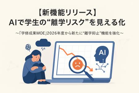 【新機能リリース】AIで学生の“離学リスク”を見える化