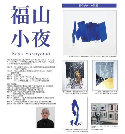 【福山小夜 新作原画・版画発売】（株）アートプリン