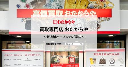 【いーふらん】買取専門店 おたからや新店舗オープン